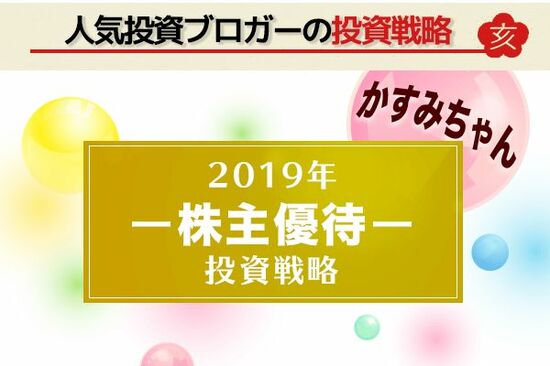 【教えて！株主優待ブロガー】2019年優待術：かすみちゃん編