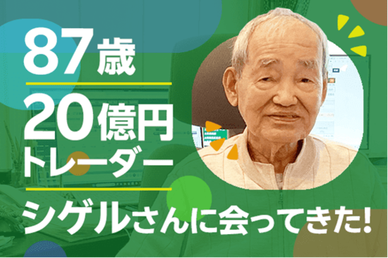 87歳20億円トレーダー・シゲルさんに密着取材！67年間の投資人生を学ぶ！