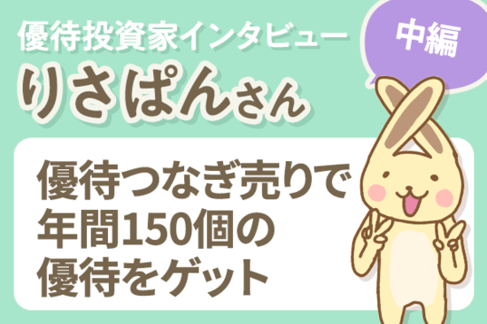 「優待つなぎ売り」マニアに聞く、損しない優待術！　個人投資家インタビュー りさぱんさん［中編］