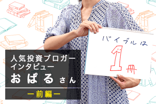 人気投資ブロガー・おぱるさん　前編：誰にでもできる！「インデックス投資」のススメ