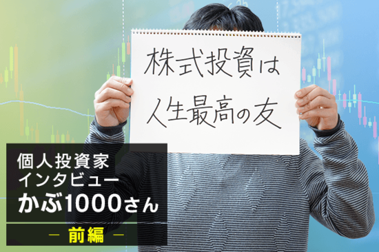 人気ブロガー・かぶ1000さんインタビュー前編：お年玉を4億円に増やした投資術とは!?