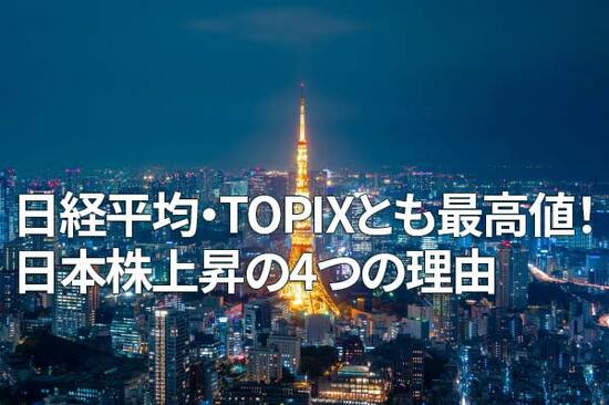 日経平均、一時4万1,100円で最高値更新！TOPIXも最高値！日本株上昇の4つの理由（窪田真之）