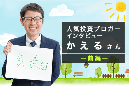 人気投資ブロガー・尾上堅視さん　前編：子供の教育費とマイホーム資金を株式投資で捻出！