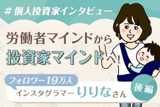 自分を起点に、我が家を「投資家マインド」に変えたい！　りりなさんインタビュー　後編