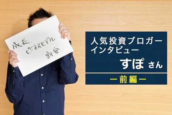 人気投資ブロガー・すぽさん　前編：割安株投資から成長株投資に転換するまで