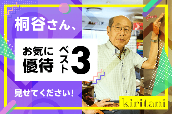 優待名人・桐谷さんにインタビュー！＃1「もらった優待、お気に入りベスト3を教えてください！」