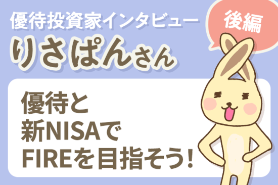 投資で人生に自信も！FIREも夢じゃない！ 個人投資家インタビュー りさぱんさん［後編］