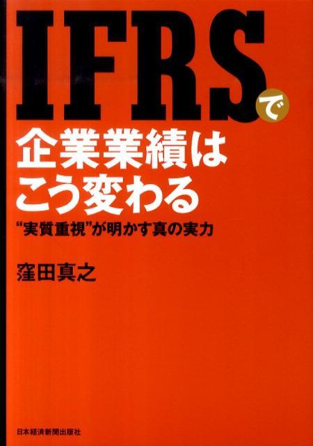 IFRSで企業業績はこう変わる　“実質重視”が明かす真の実力