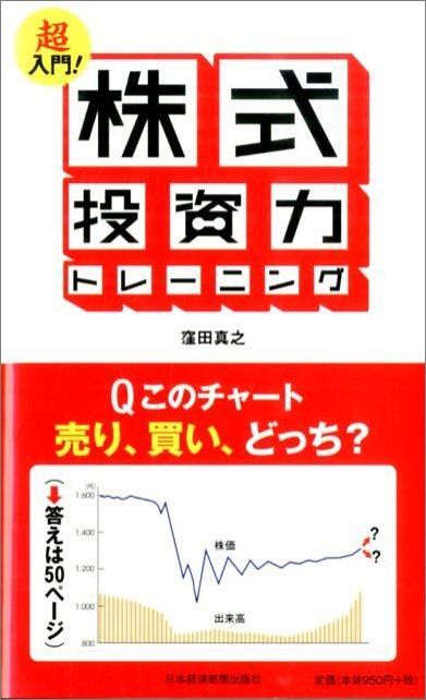 超入門！株式投資力トレーニング