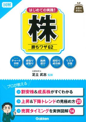 図解はじめての実践！株勝ちワザ62