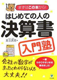 はじめての人の決算書入門塾