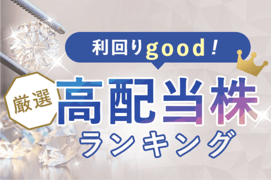 高配当株ランキング～欧州政局不安や米中摩擦の荒波！配当引き下げの恐れ少ない銘柄