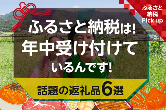 【PR】ふるさと納税は年中受け付けているんです！話題の返礼品6選