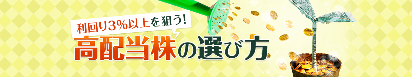 利回り3％以上を狙う！高配当株の選び方