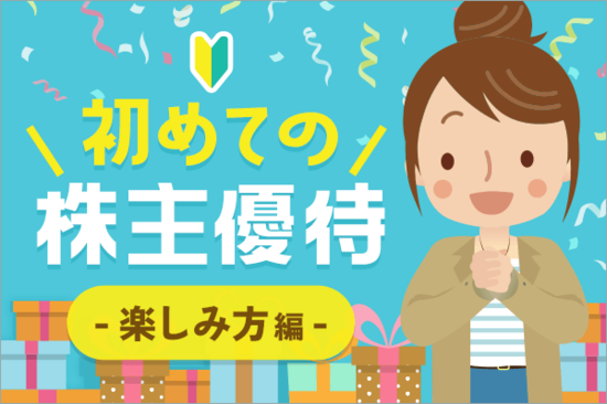 優待マニアが教える初めての株主優待！楽しみ方編