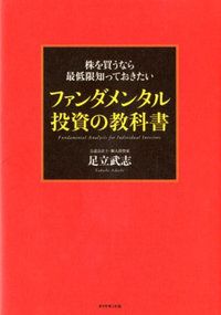 株を買うなら最低限知っておきたいファンダメンタル投資の教科書