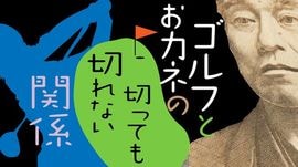 ゴルフとおカネの切っても切れない関係