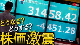 どうなる？どうする？株価激震