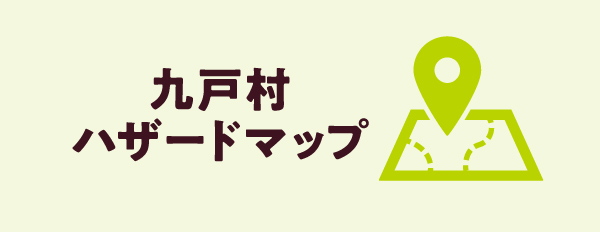 九戸村ハザードマップ