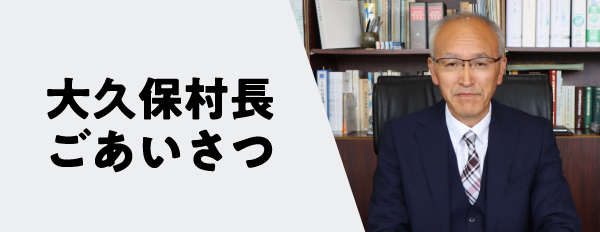 村長ごあいさつ