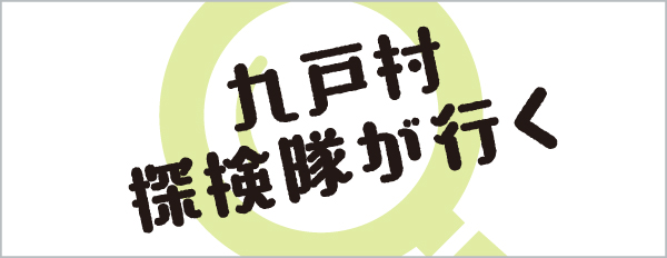 九戸村探検隊が行く