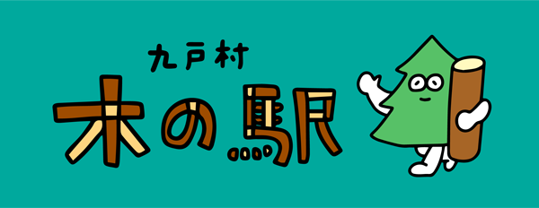 九戸村　木の駅