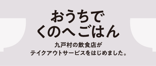 おうちでくのへごはん