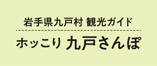 岩手県九戸村　観光ガイド　ホッこり九戸さんぽ