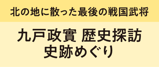 九戸政實　歴史探訪　史跡めぐり