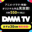 【即P】[30日無料]DMM TV（DMMプレミアム会員登録）