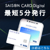 セゾンカードデジタル(SAISON CARD Digital)