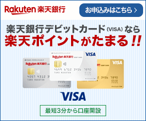 楽天銀行 Visaデビットカード 