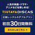  TSUTAYA DISCAS（定額8ダブル）