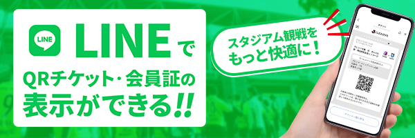 LINEでQRチケット・会員証の表示ができる！！ スタジアム観戦をもっと快適に！（別ウィンドウで開く）