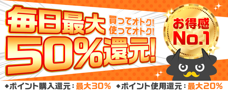 買ってオトク！使ってオトク！毎日最大50%還元