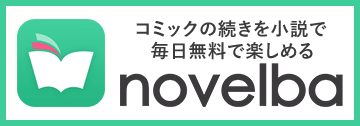 novelba（ノベルバ）コミックの続きを小説で毎日無料で楽しめる