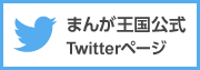 まんが王国公式twitter