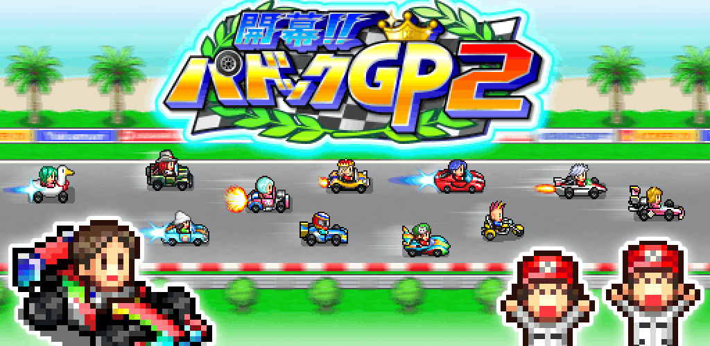 開幕!!パドックGP2