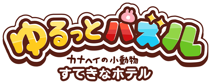 ゆるっとパズル カナヘイの小動物 すてきなホテル