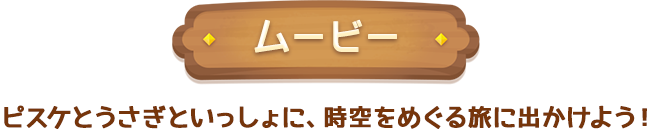 ムービー　うさぎとピスケといっしょに、時空をめぐる旅にでかけよう！