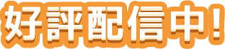 素敵な特典を手にいれよう！事前登録受付中