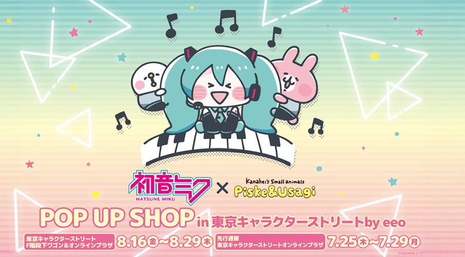 『初音ミク×カナヘイの小動物』コラボPOP UP SHOP開催決定！！