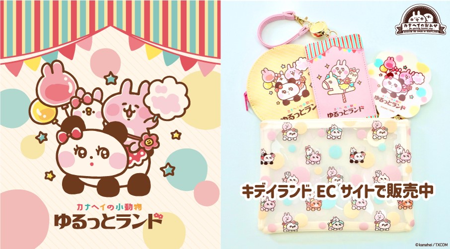 カナヘイの小動物 ゆるっとランド キデイランドECサイトで発売中！