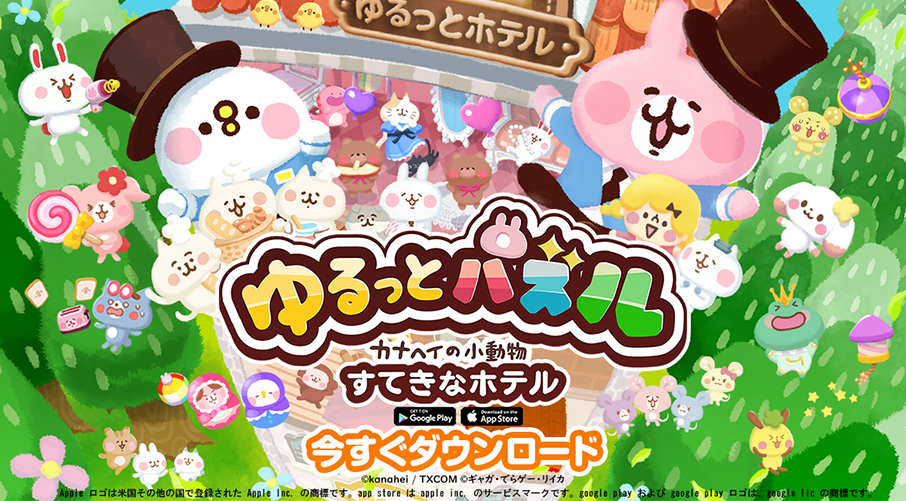 新作スマートフォンゲーム『ゆるっとパズル』配信中！