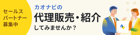 カオナビセールスパートナー制度