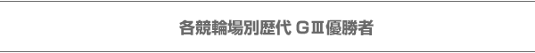 各競輪場別G3優勝者