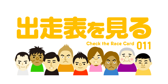 レースの見方 出走表を見る