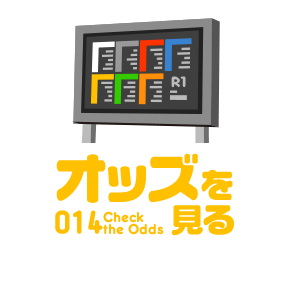 レースの見方 オッズを見る