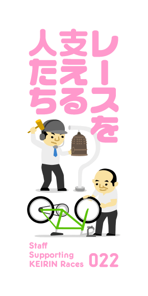 ちょっと深い競輪の話 レースを支える人たち