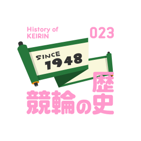 ちょっと深い競輪の話 競輪の歴史